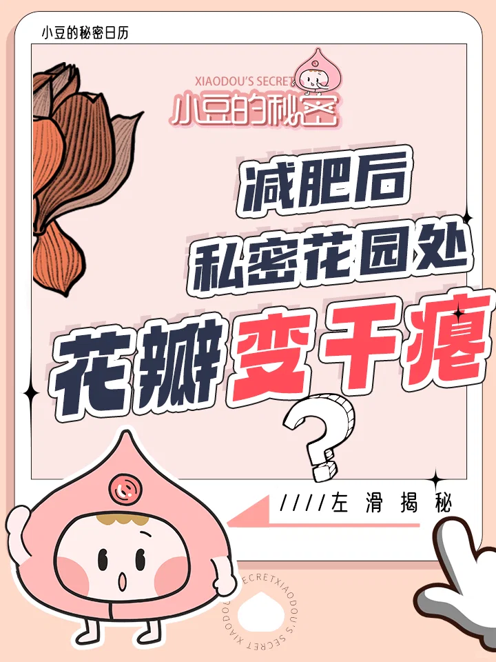 减肥后，私密花园处花瓣会变干瘪？