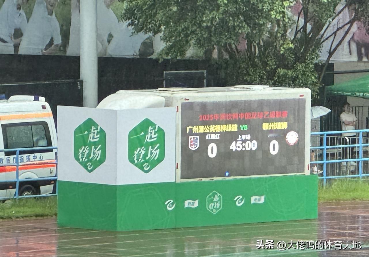 【半场快评】雨战、积水的场地、踢不起来的足球……能保持不丢球已经可以了，几次远射