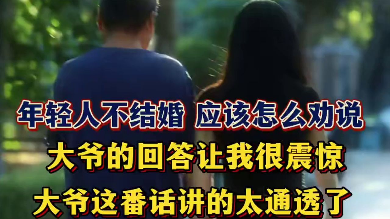 年轻人不婚潮，大叔一席话揭秘真相！