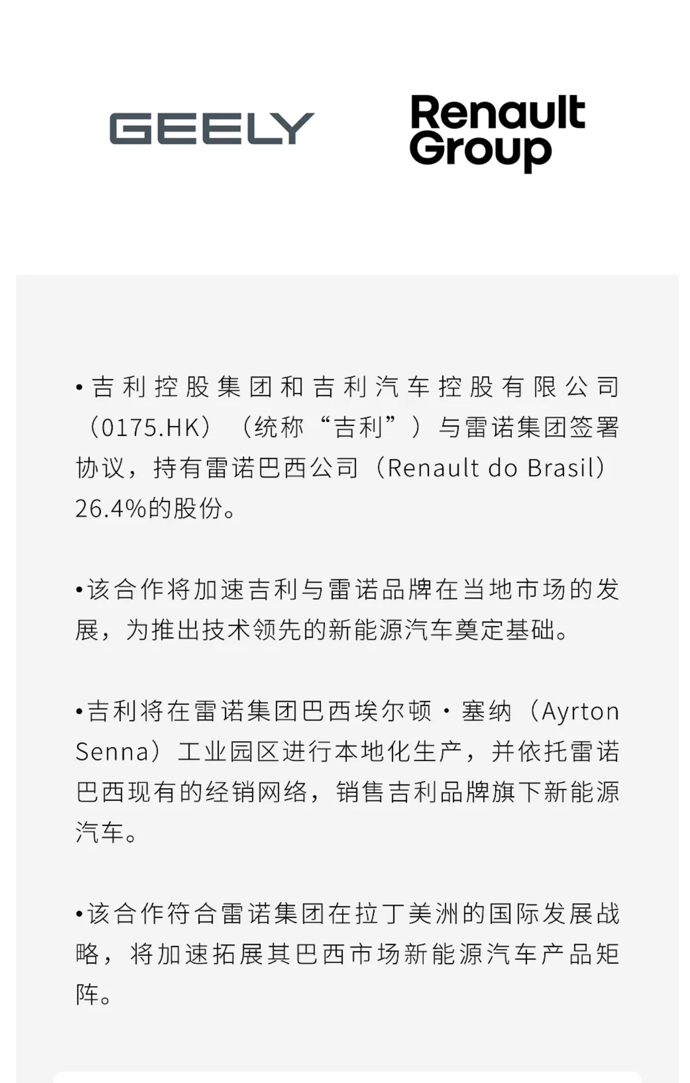吉利宣布，收购雷诺巴西公司26.4%股份，吉利EX5将在雷诺巴西工厂生产。 ​​