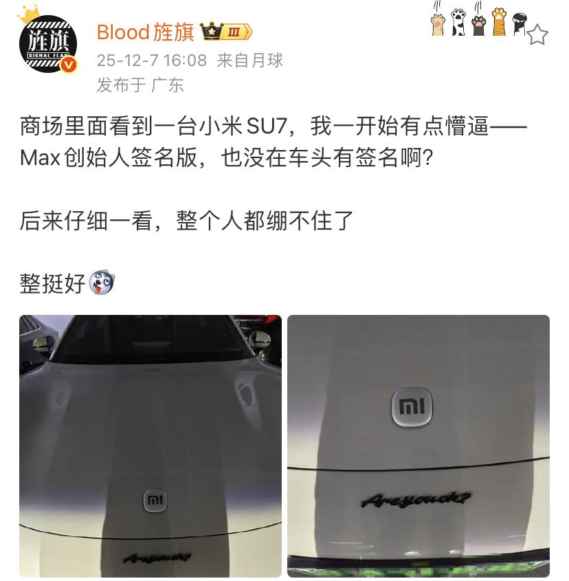艹老师：商场里面看到一台小米SU7，我一开始有点懵逼——Max创始人签名版，也没