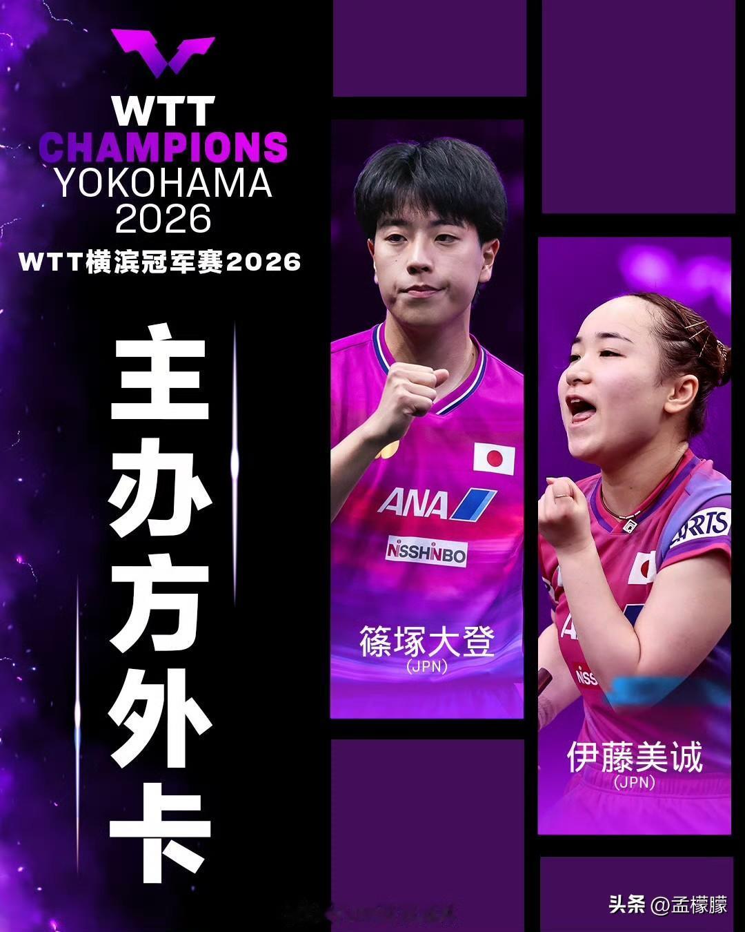 乒乓球2026WTT横滨冠军赛：
【外卡】伊藤美诚🇯🇵；【提名】巴特拉🇮?