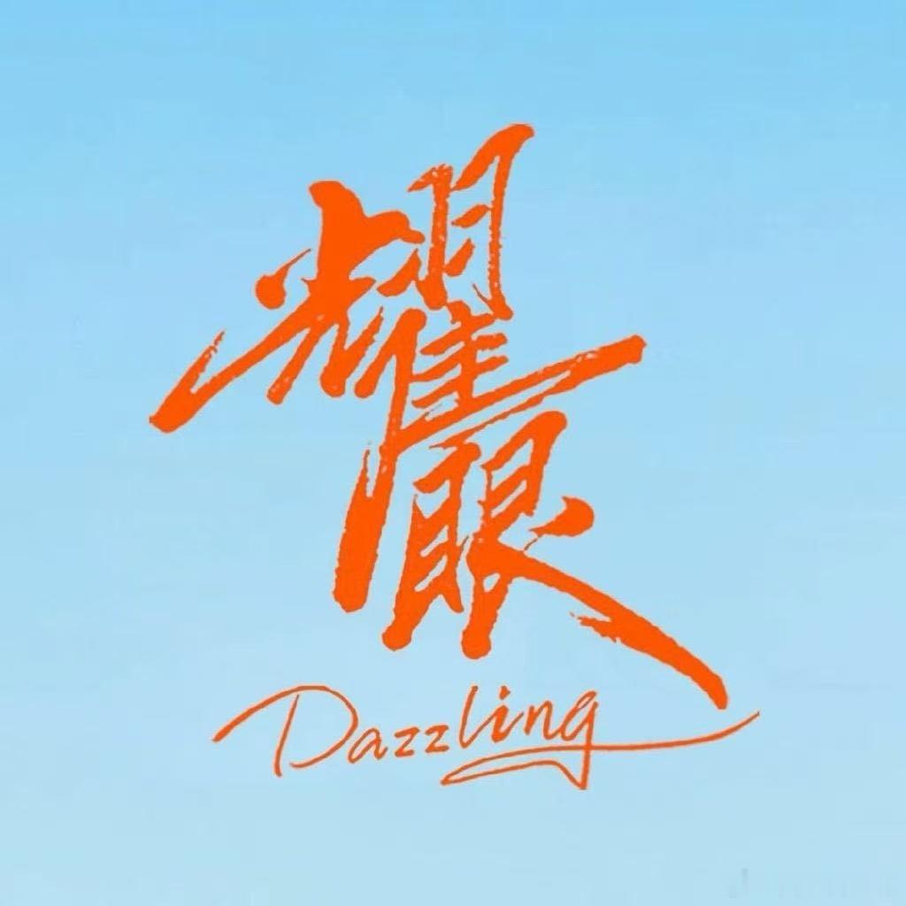 耀眼四网收视第一电视剧耀眼 外表桀骜的金发邢武反差感拉满，看似随性散漫，实则细心