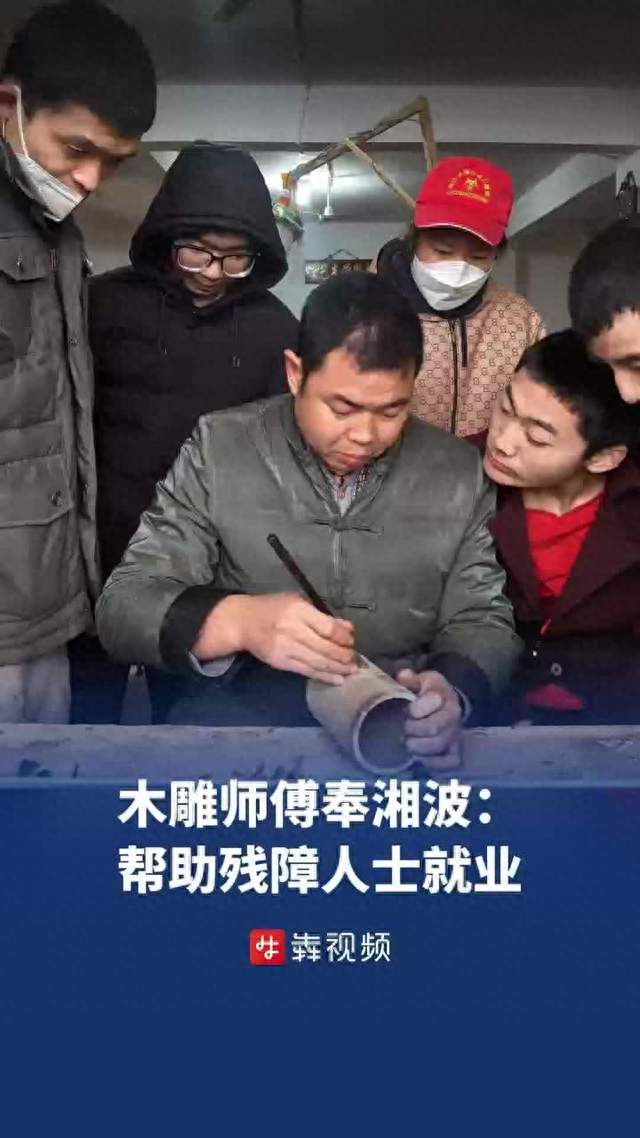 腿脚不便的木雕师傅免费授艺，2000多名残疾人靠手艺站稳了｜26℃