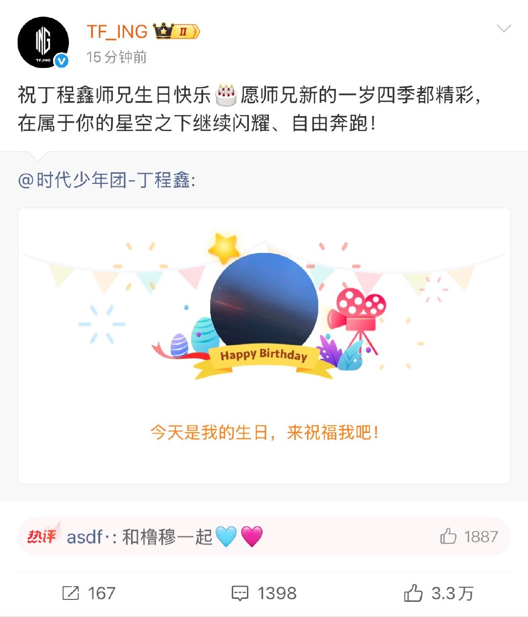 tfing祝丁程鑫师兄生日快乐tfing祝丁程鑫师兄生日快乐 