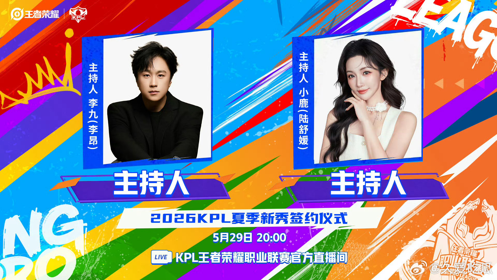 2026KPL夏季新秀签约仪式时间：5月29日20:00(此前已在5月26日晚录