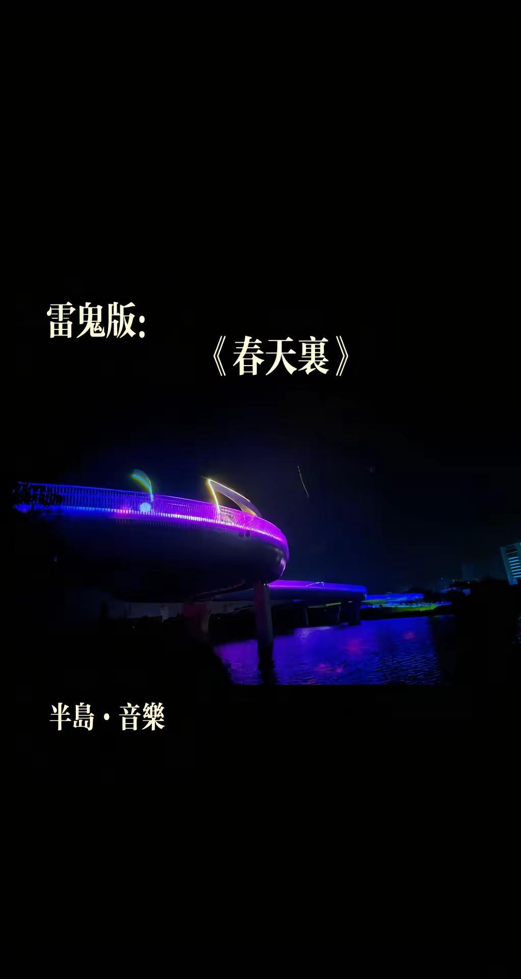 春天里/雷鬼版