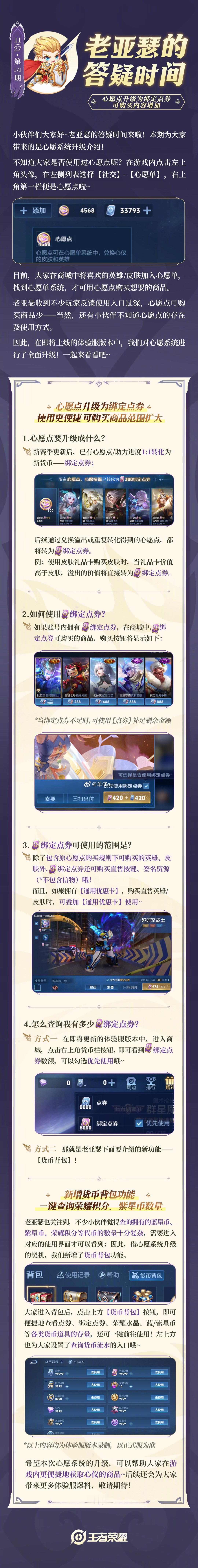 王者心愿系统升级优化一览心愿点升级成「绑定点券」可以买的商品范围扩大「货币背包」