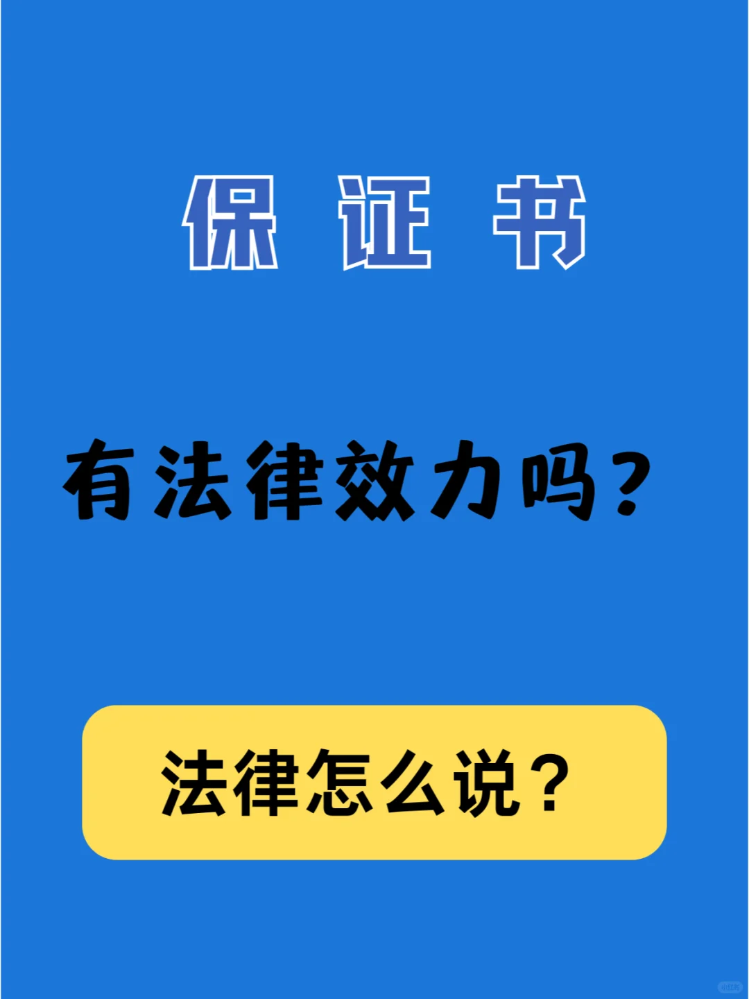 保证书有法律效力吗？