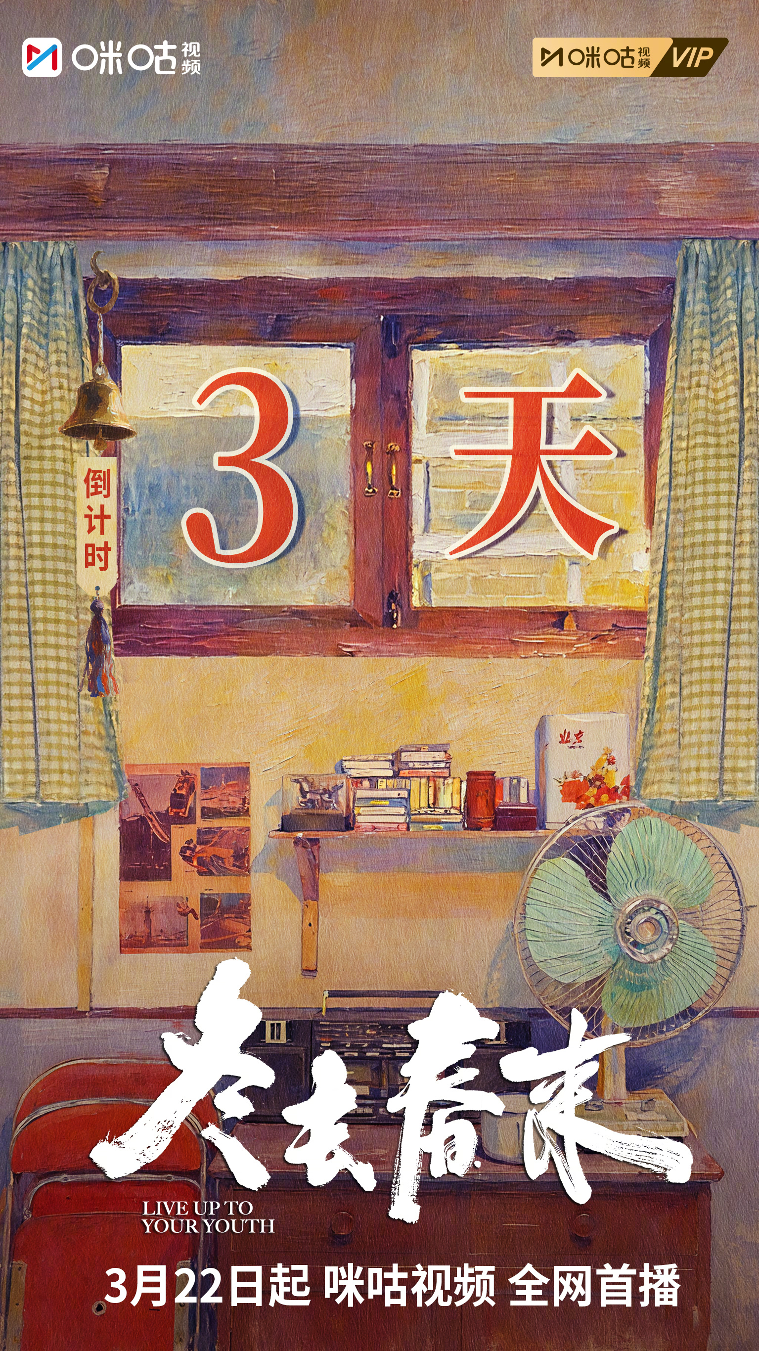 #上咪咕看冬去春来##冬去春来开播倒计时3天# 窗棂载着岁月痕，铜铃轻响启新篇。