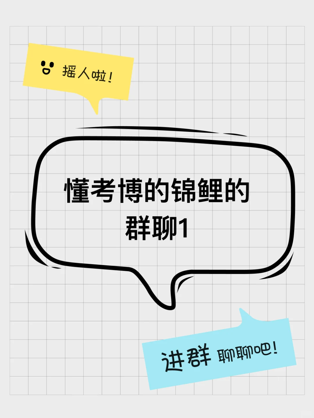 懂考博的锦鲤的群聊1