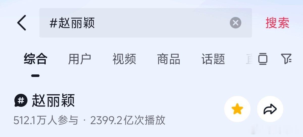 zl也知道赵丽颖抖🎶话题量即将突破2400亿了吗内娱女星第一！内娱明星第二！赵