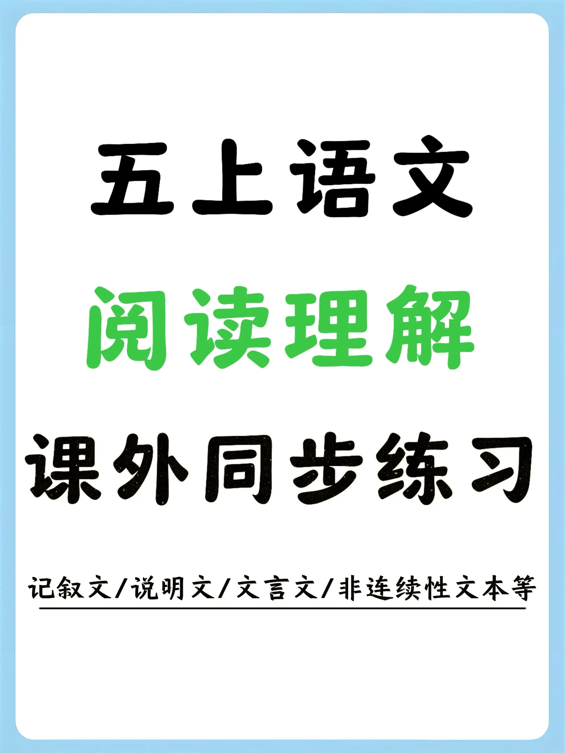五上语文72篇阅读理解专项 预习超实用。这套五上语文课外阅读理解专项太...