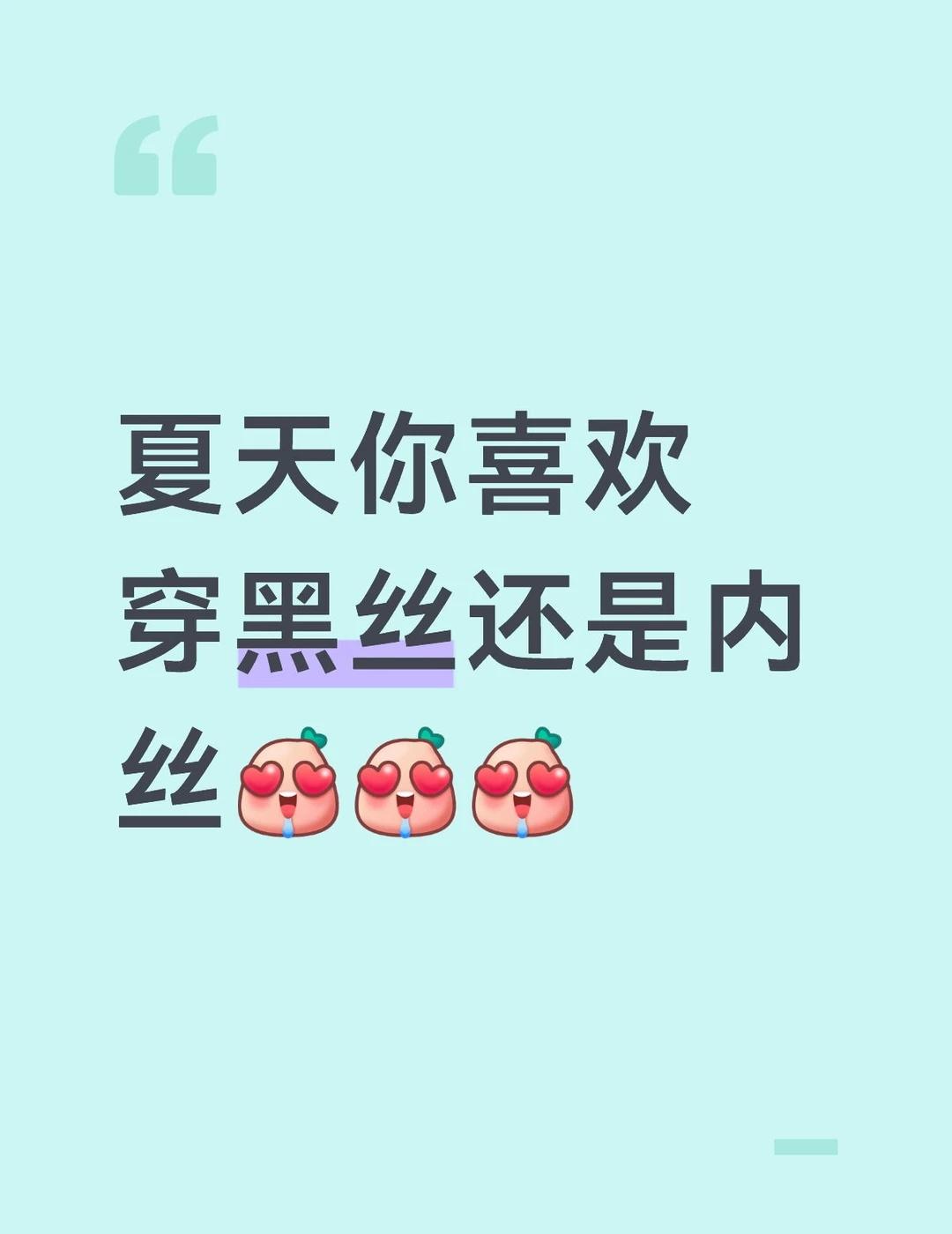 请做出你的选择 美肤袜分享 夏天标配 黑丝 肉丝