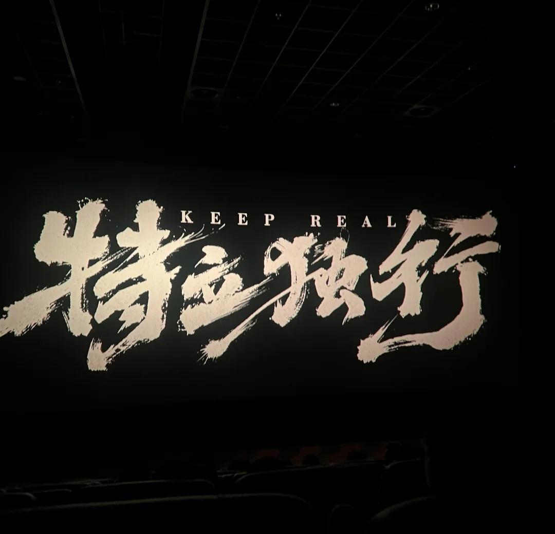 《特立独行》看完啦 夸爆这个小白！
就🀄️国国情飞银也得先变凡银 可惜世界没有