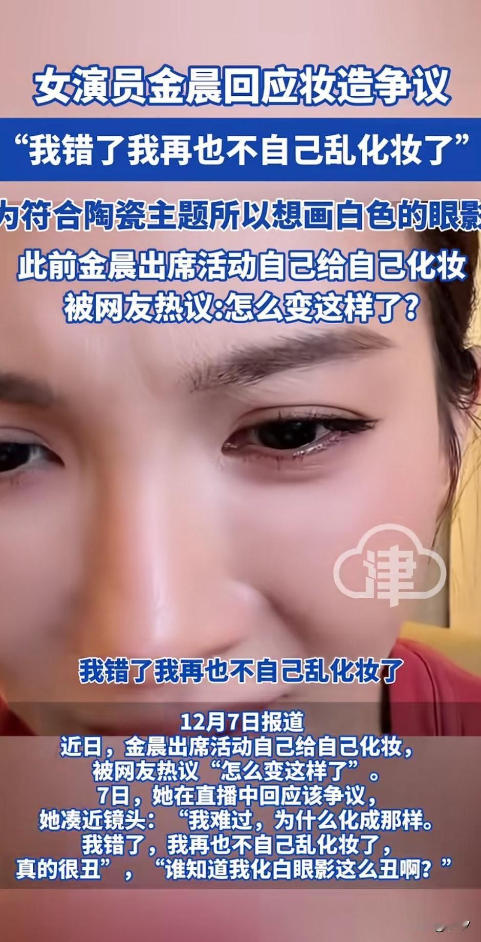 近日今晨的妆容引起热议，
因为她参加了一场陶瓷有关的活动，
她就想着为了贴合主题