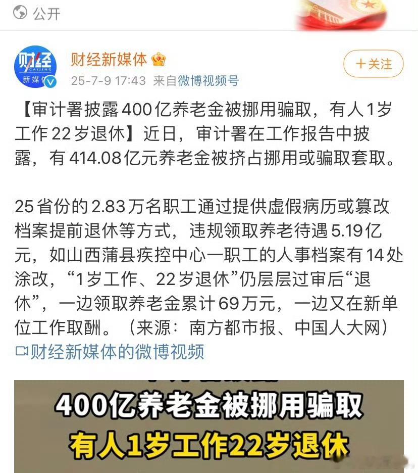 1岁工作22岁退休喜提69万退休金简直不要太荒谬，到底是工作失职还是利益链关联篡