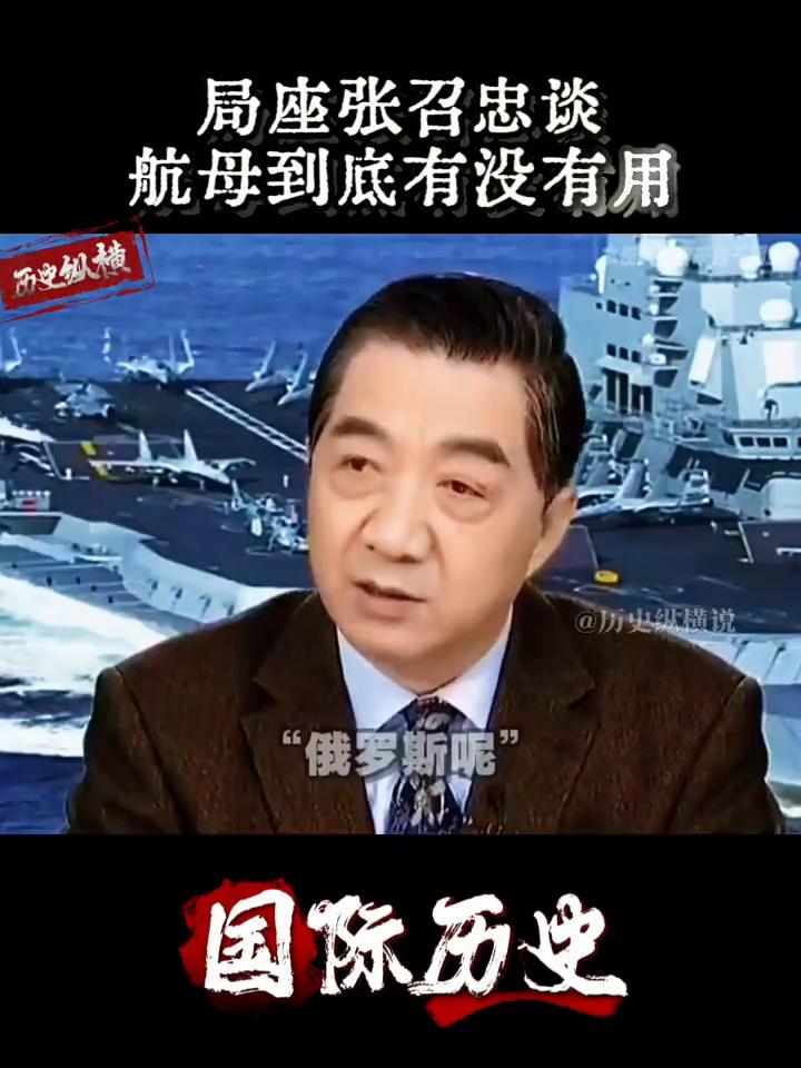张召忠说：航空母舰参战到底有没有用？
局座张召忠谈航母到底有没有用。
光一艘航母
