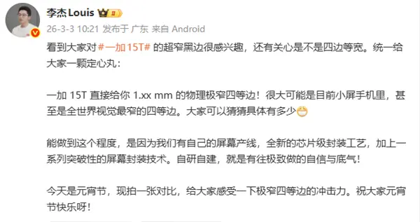 一加15T正面細節揭曉：物理極窄四等邊 比iPhone 17 Pro還窄