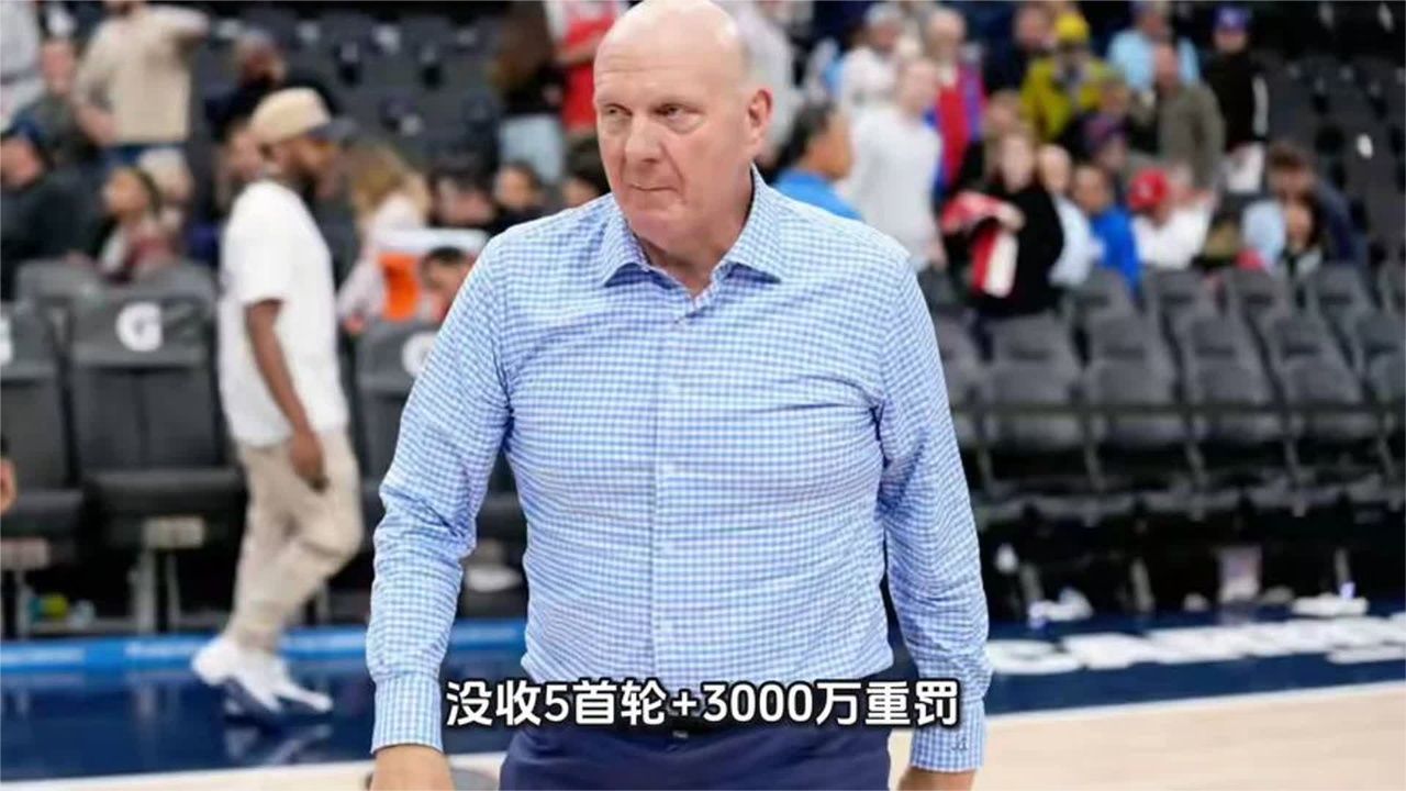 5首轮+3000万！NBA历史最狠罚单砸穿快船，伦纳德全身而退
