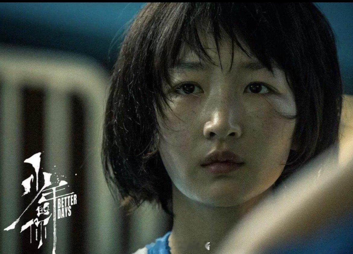 《少年的你》：青春疼痛与爱之救赎 ​​​