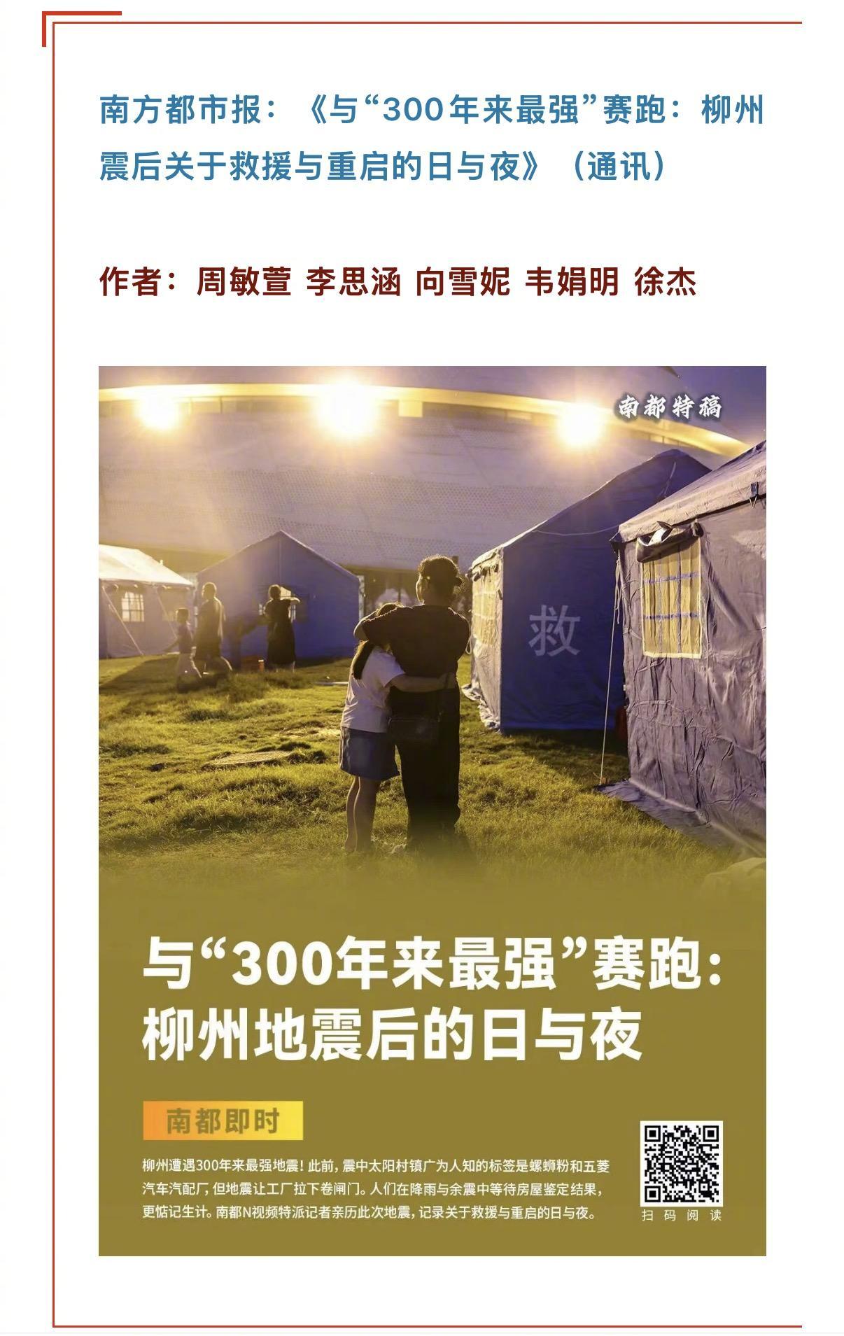 【第一时间赴柳州震区采访！南都特派记者报道两获中国记协推荐】5月25日，南方都市