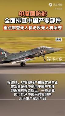 印军全面排查中国零部件印度国防部将启动一项全面军购审查，致力于彻底去除供应链中的