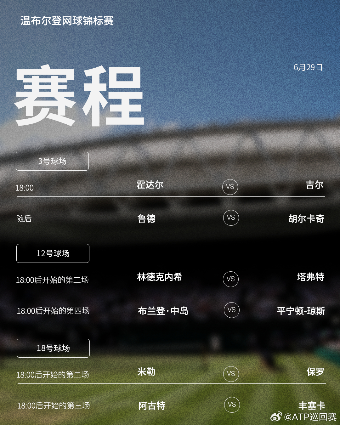 温网2026 第一比赛日赛程如下（均为北京时间）📅⏰中央球场将从北京时间20: