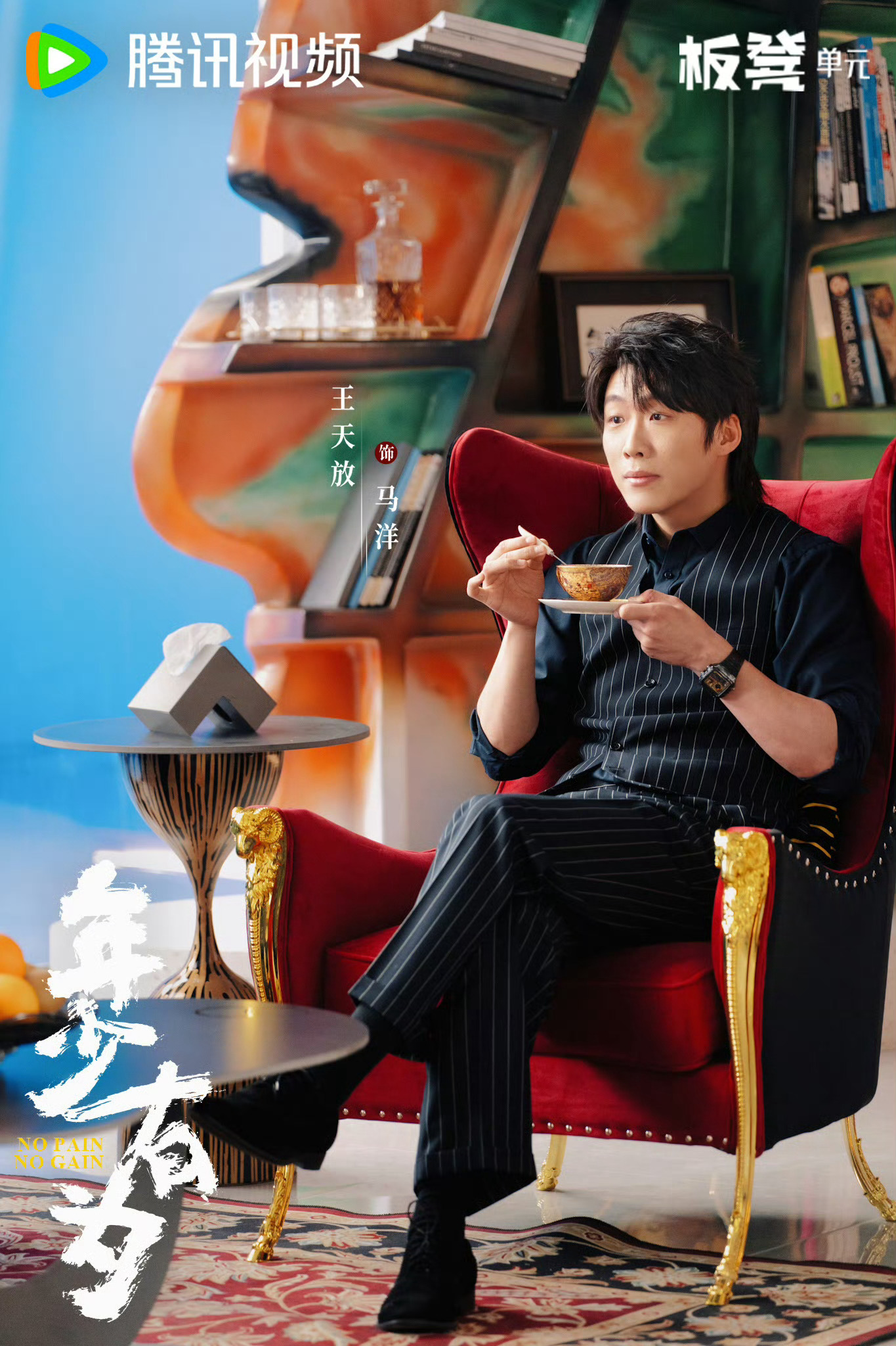 王天放 痞帅届最严厉的父亲 这次是副总经理马洋，真是让天放演爽了，职场混子生存守