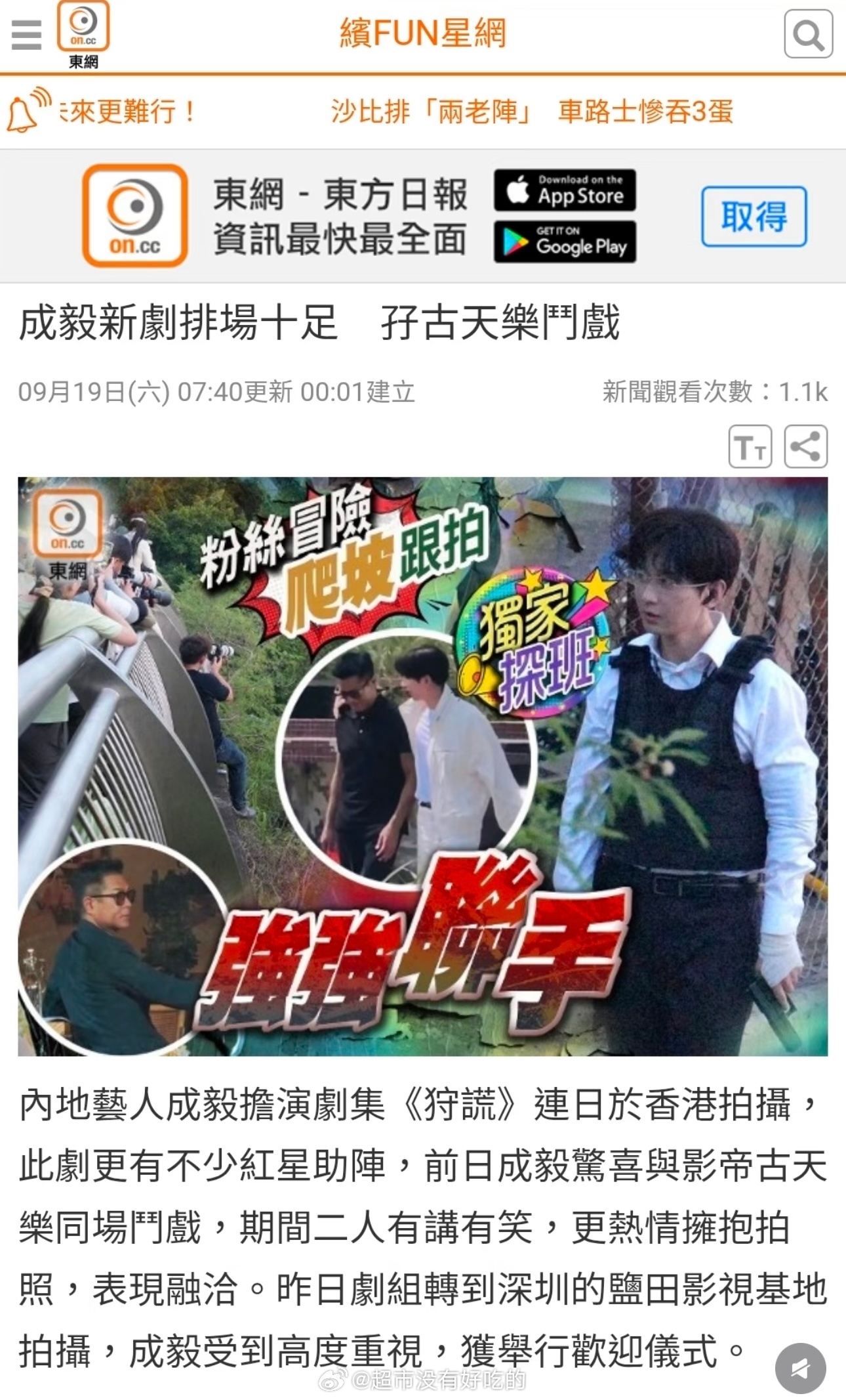 《东方日报》又报道成毅狩谎了剧组转场深圳盐田全域影视基地，作为优酷重磅项目，还专