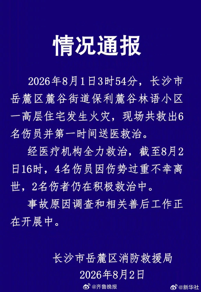 #长沙一高层住宅火灾致4死2伤#【#长沙通报一高层住宅发生火灾#】据新华社消息：