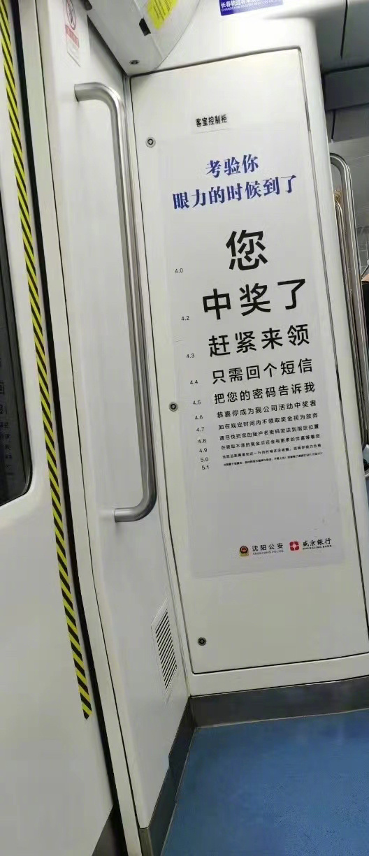 地铁里诱惑式的反诈广告宣传 ​​​