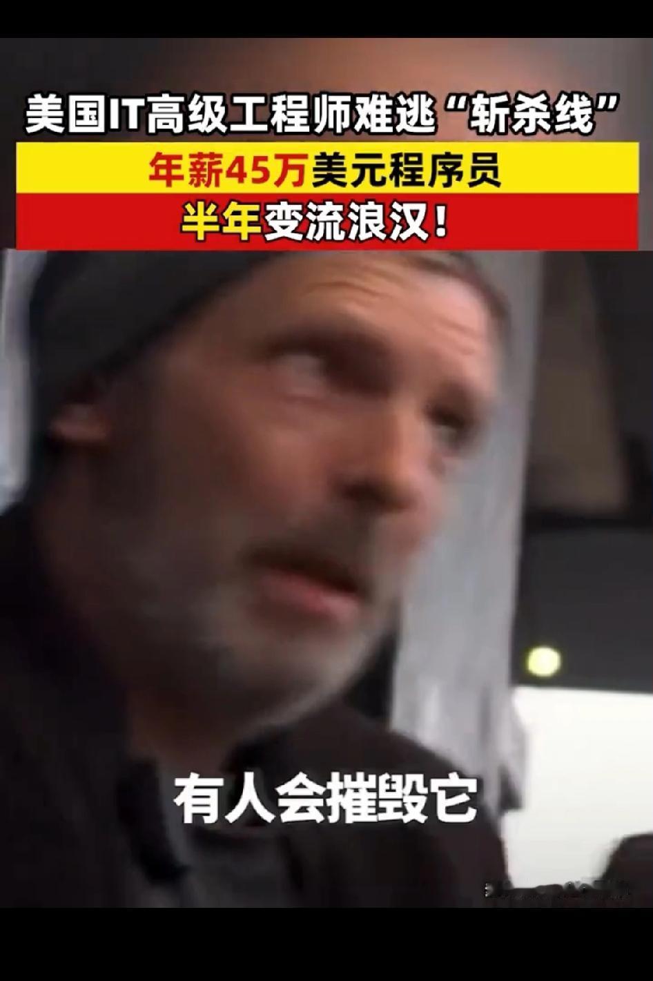 年薪45万美刀的程序员，半年竟沦为流浪汉！
 
你敢信吗？一个拿着45万美元年薪