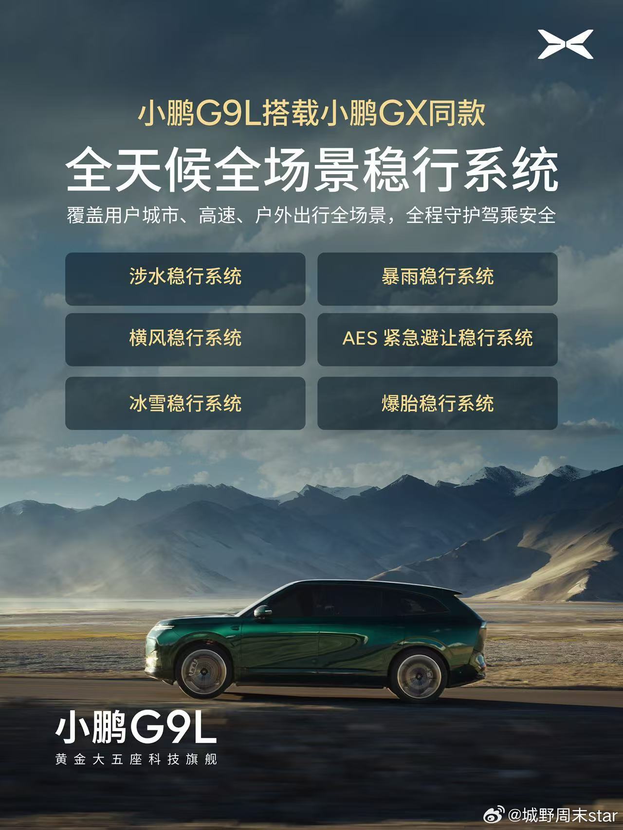 小鹏G9L搭载GX同款全场景稳行系统小鹏G9L搭载与GX同款的全天候全场景稳行系