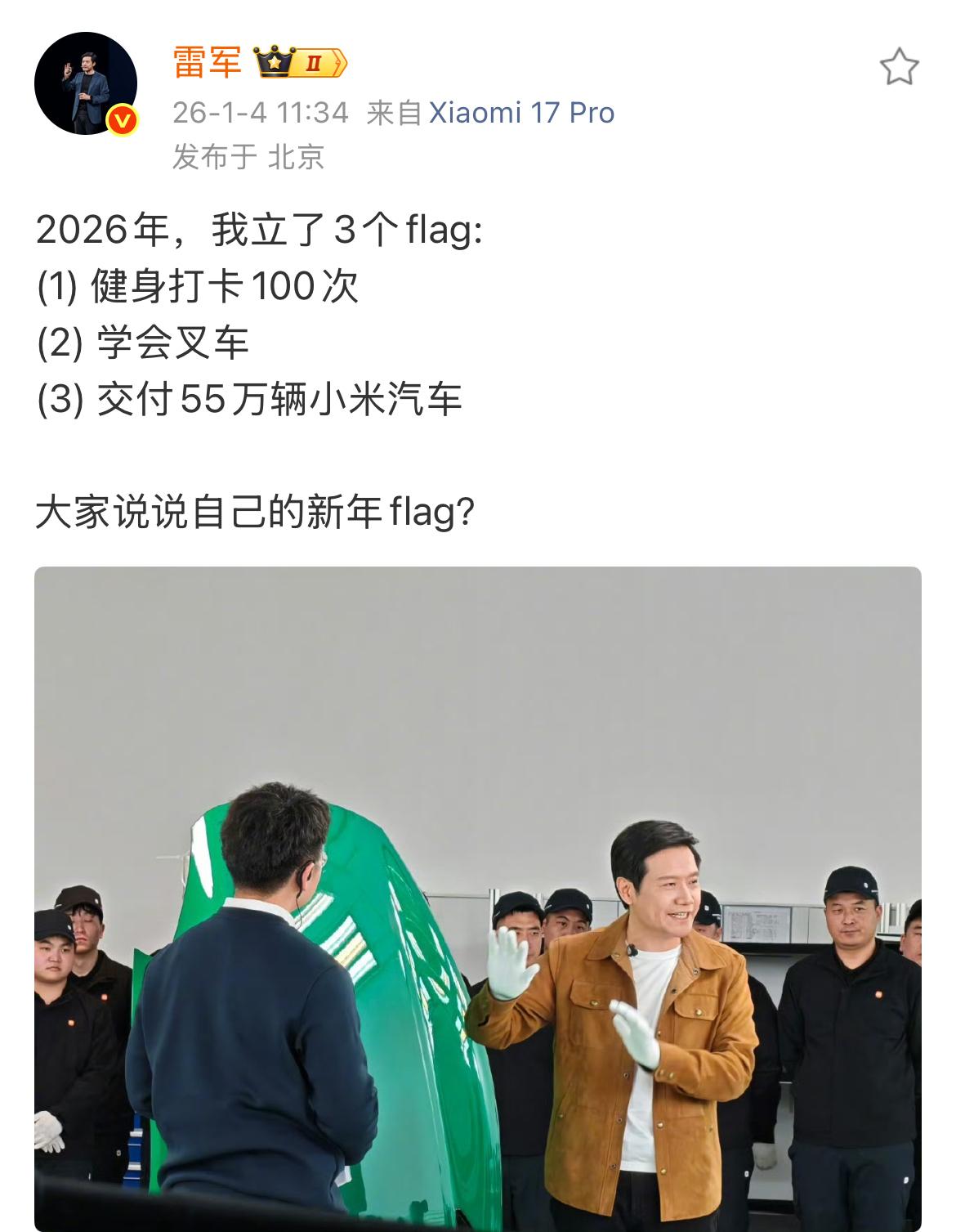 雷总的新年flag，第一个我应该能做到，能做到首富的一个flag我觉得也值得骄傲