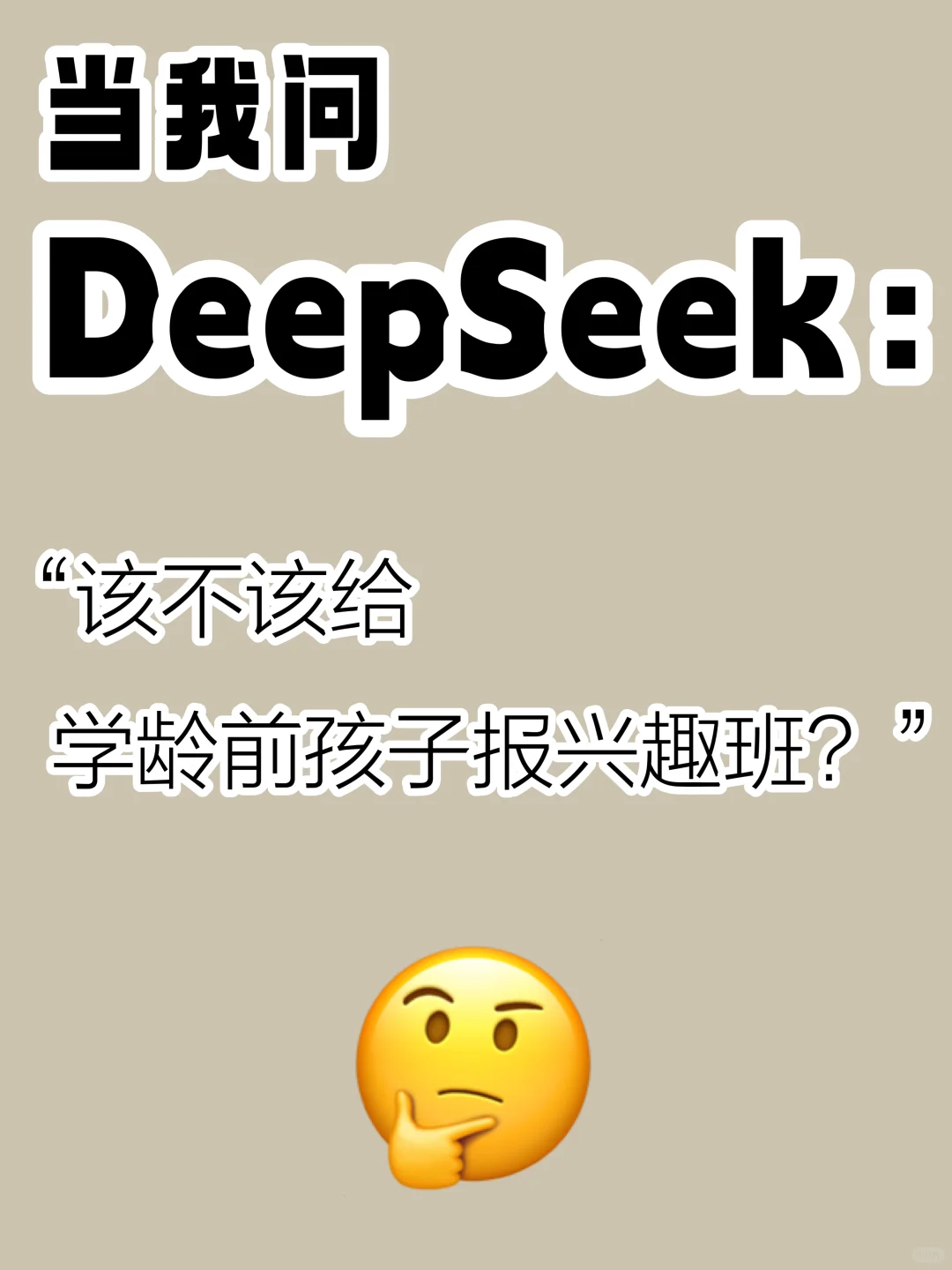 该说不说，DeepSeek的教育观很超前了！