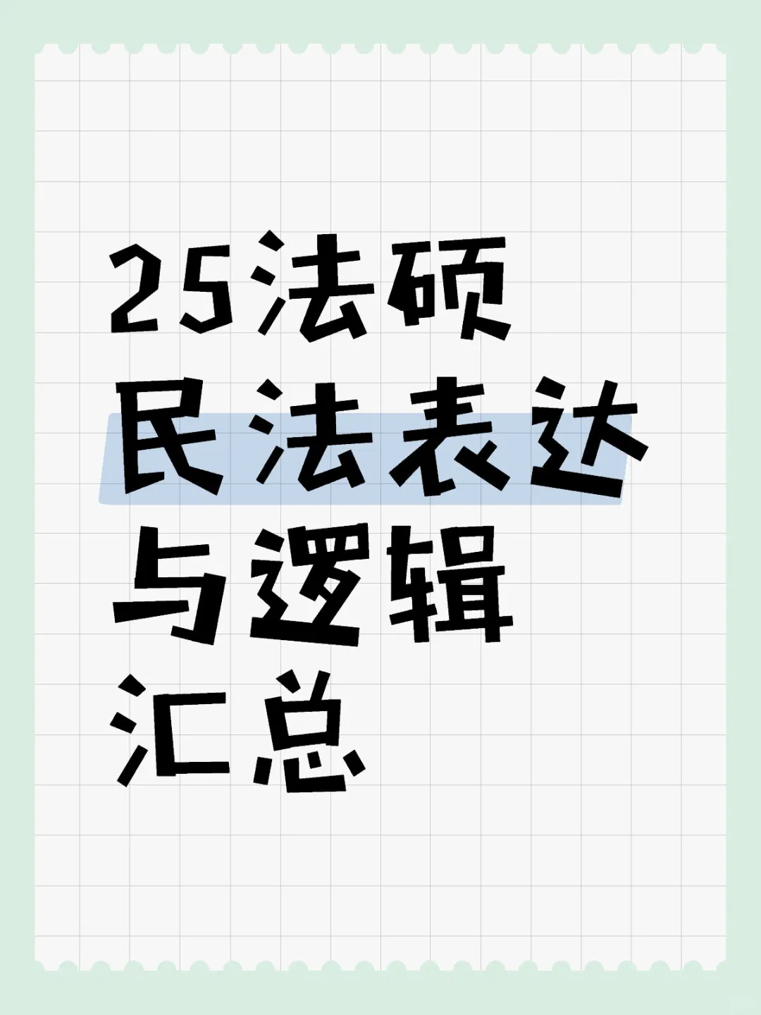 岳业鹏｜民法表达与逻辑汇总来啦