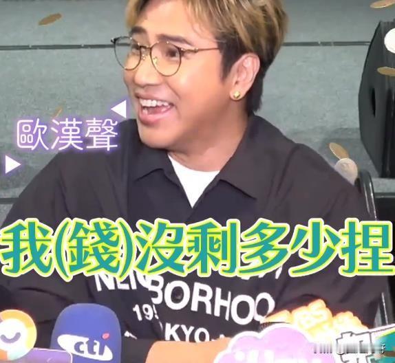 明星没钱原来是这样啊！欧弟采访时坦言现在没有赚到钱，准备卖掉跑车供孩子上学。这.