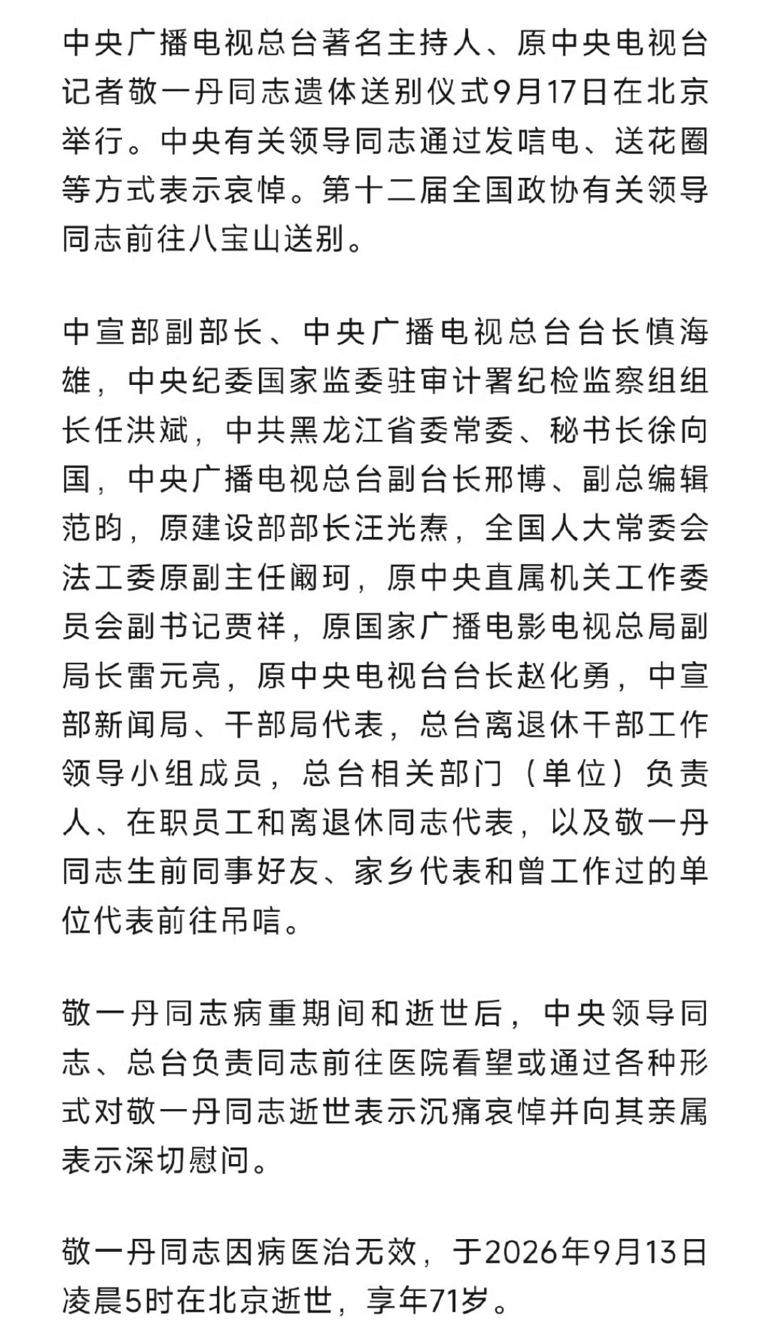 敬一丹同志遗体送别仪式举行，中央有关领导同志通过发唁电、送花圈等方式表示哀悼！ 