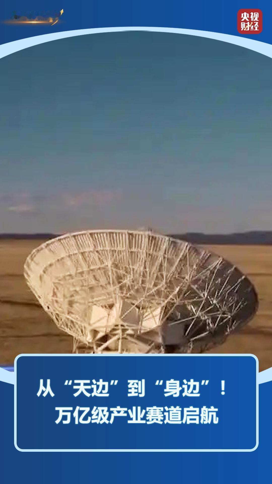 从“天边”到“身边”！北斗万亿产业赛道正式启航
          中国卫星导航