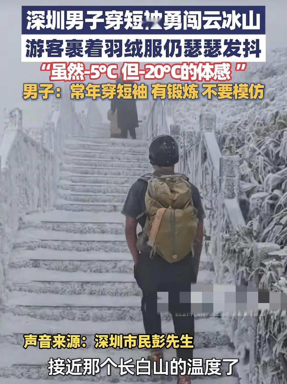 深圳一男子穿着短袖和凉拖鞋勇闯银屏山，手臂都被冻通红了，当地的气温是零下6度，但