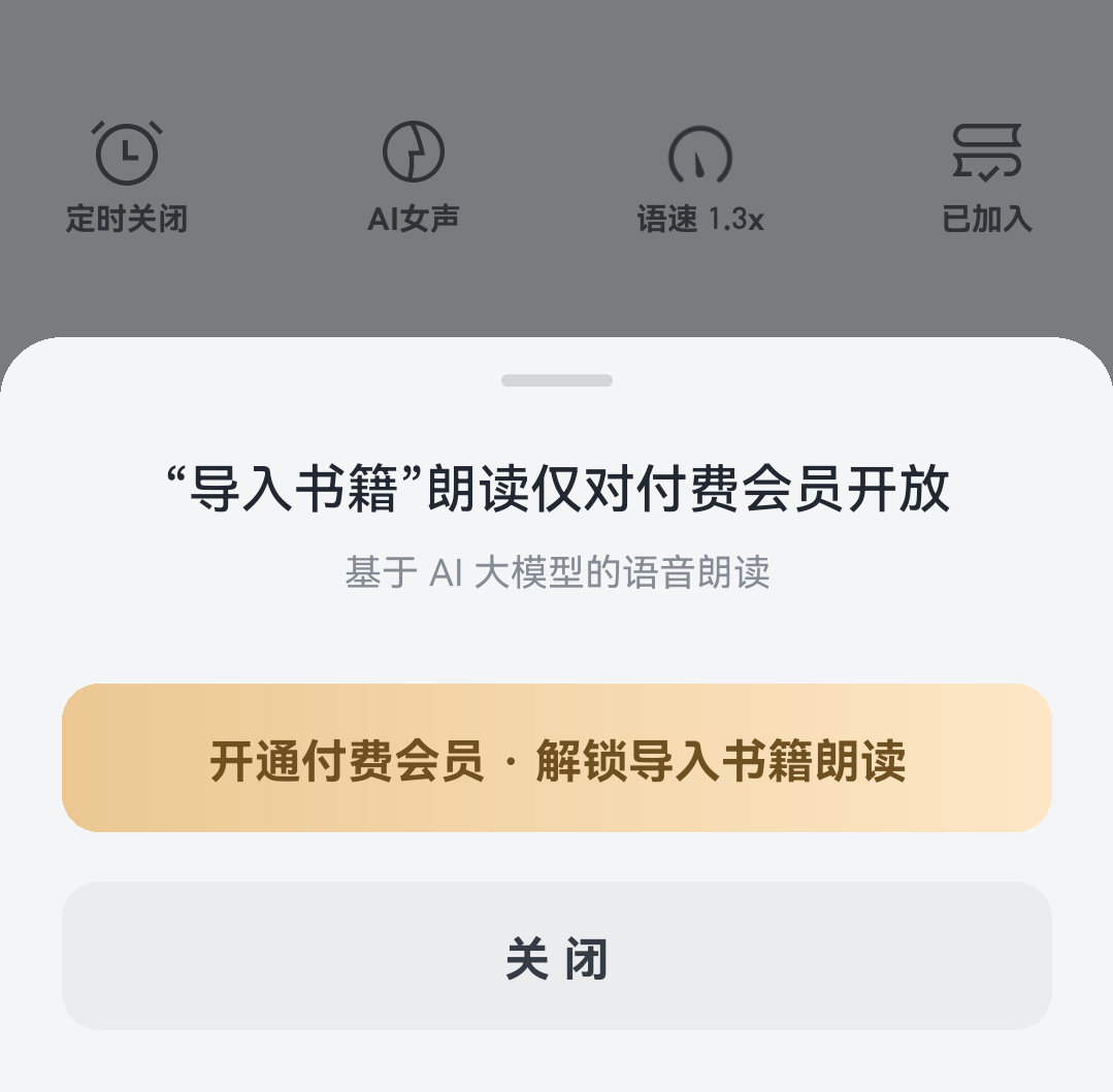 天塌了，微信读书两届ai女声都很好听，居然变成会员功能了，能不能像晋江那样五块钱