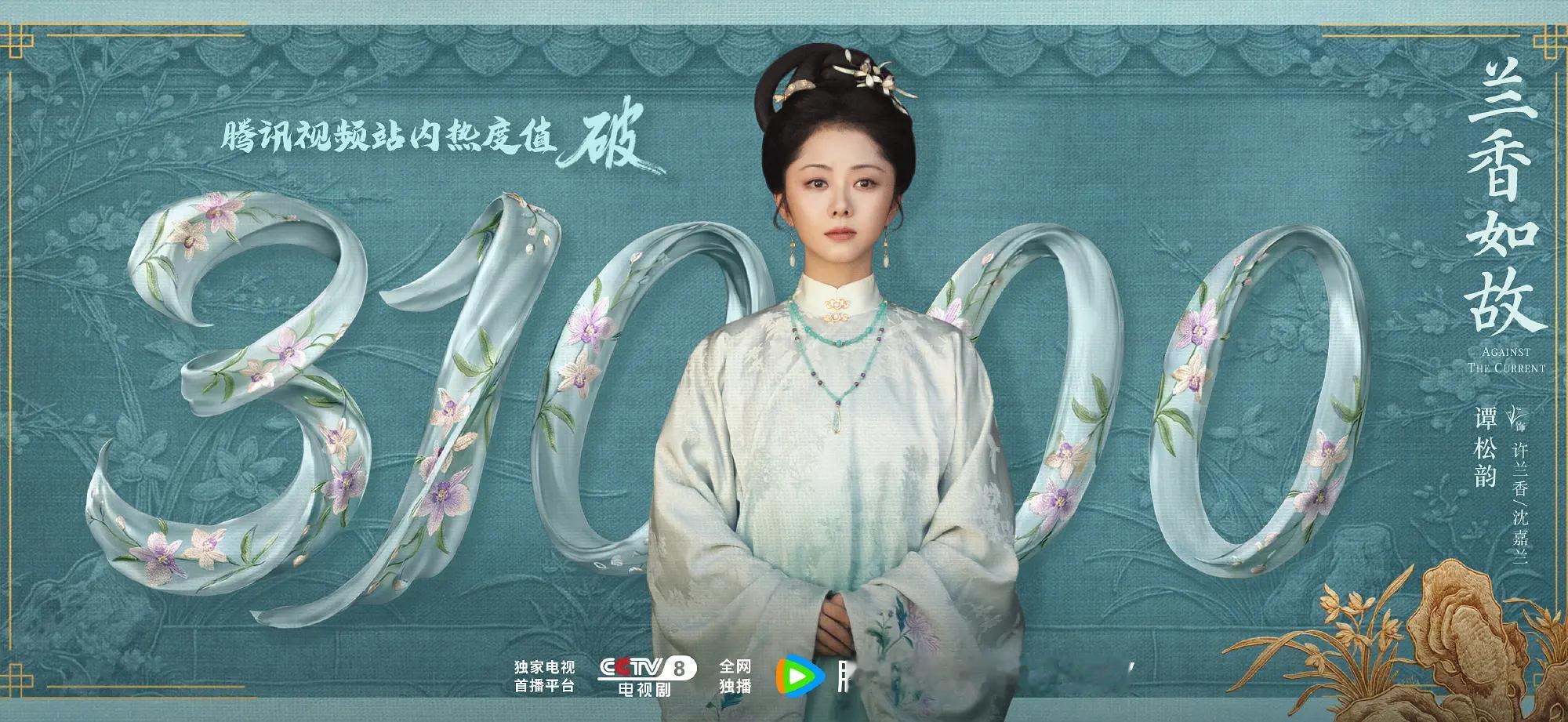 兰香如故热度破31000了，云合也是第二天登顶，就是怎么说呢，体感就是身边好像没