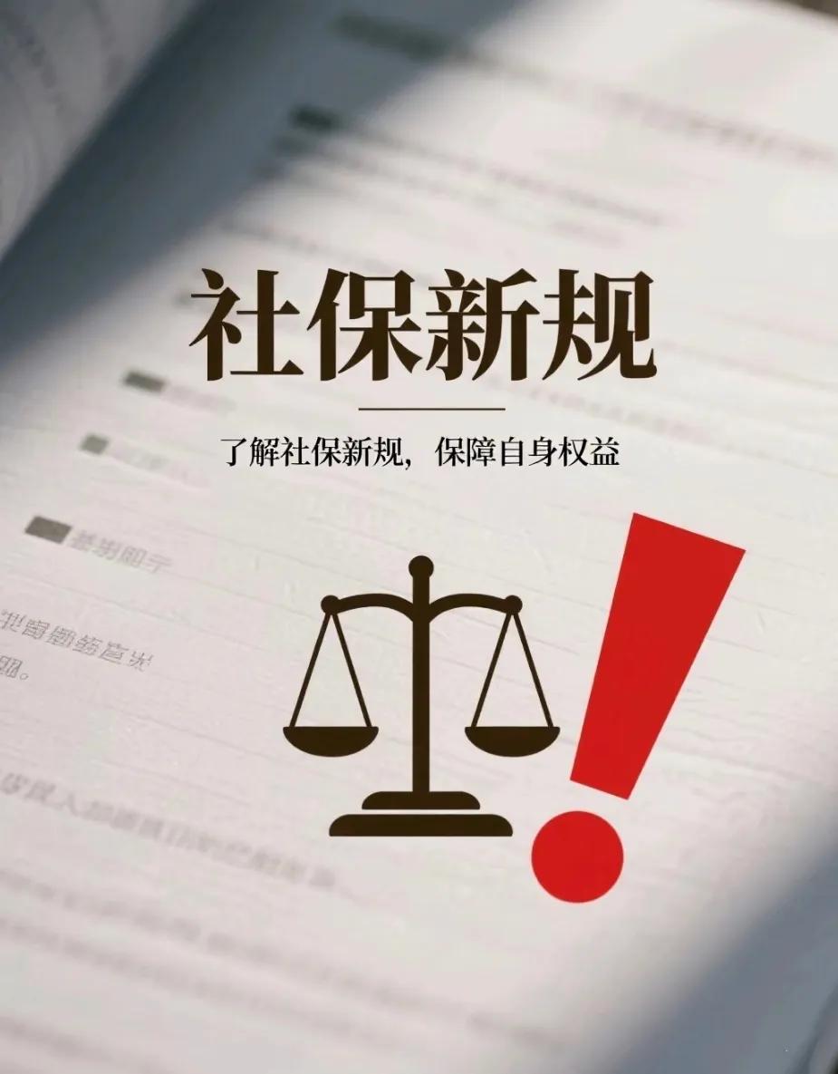 注意啦！这关系到咱们每个人的钱袋子！从今年9月1日起，所有“不缴社保”的约定都无