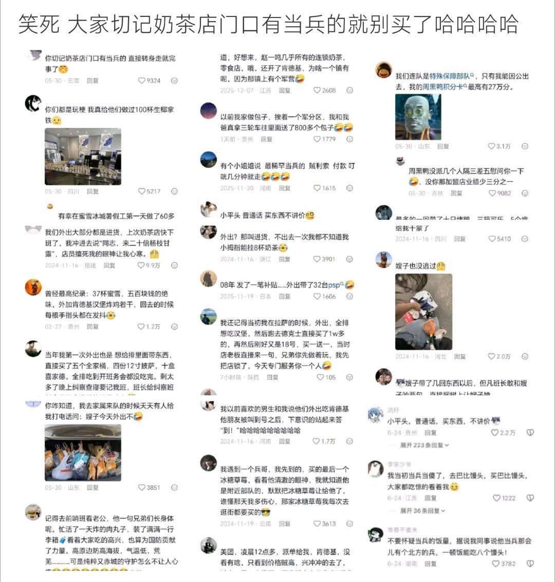 奶茶店门口有当兵的就别买了网友趣味总结奶茶店小规律，门口碰见军人慎下单，购买力太