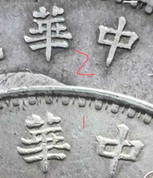 这两枚银币，一号币和二号币，肉眼看都差不多，通过放大镜看的话字体风格不一样，边齿