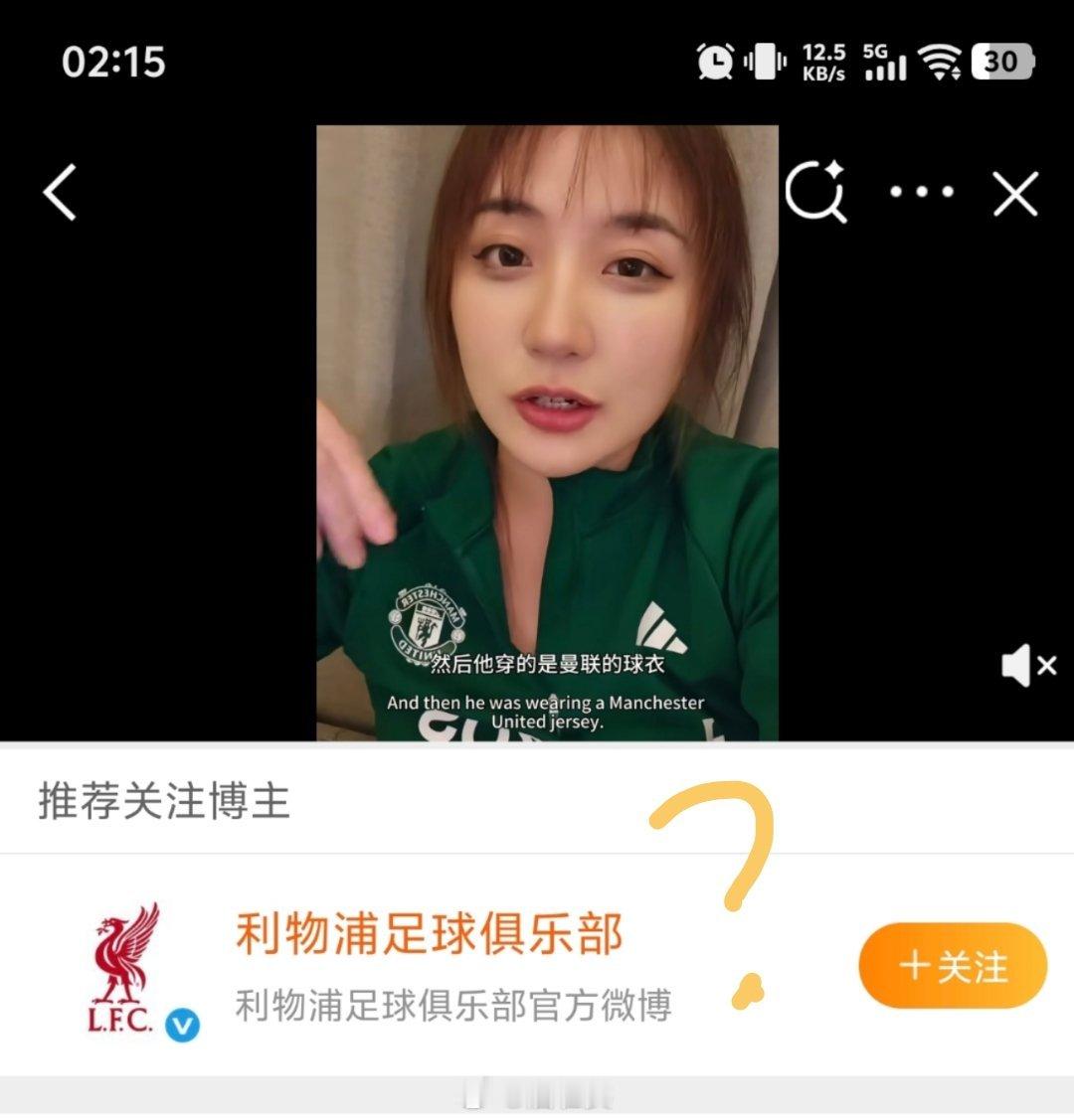 利物浦vs曼联 嗯？谢谢微博，大可不必安利给我[doge]这俱乐部我挺熟的，下次