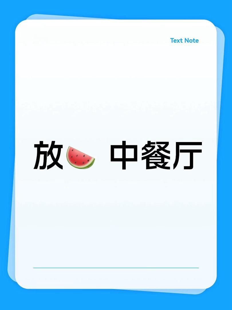 🍉中餐厅这一季去泰国拍，第一期有瞿颖和戴军，后面节目组应该还会请飞行嘉宾，大家