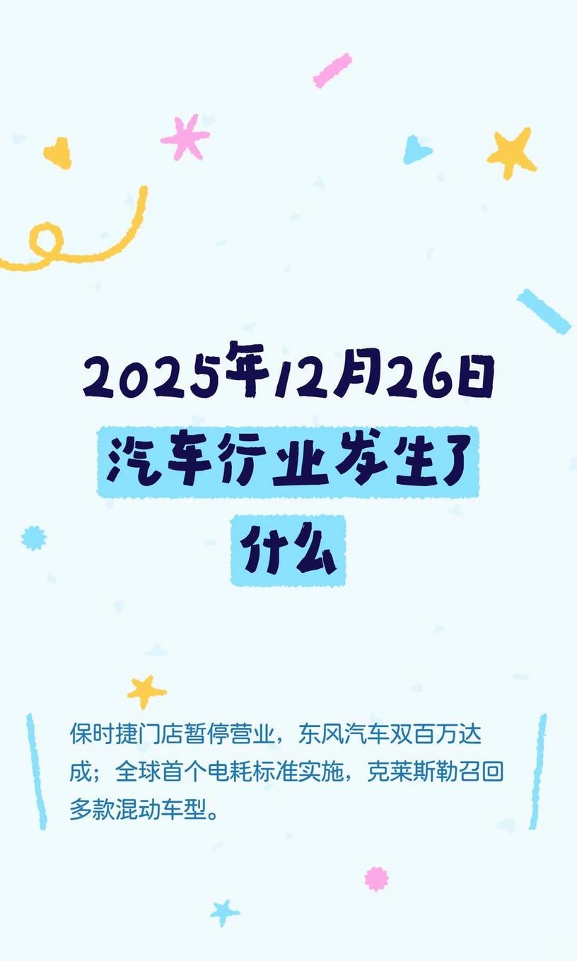 2025年12月26日汽车行业发生了什么
保时捷门店暂停营业，东风汽车双百万达成
