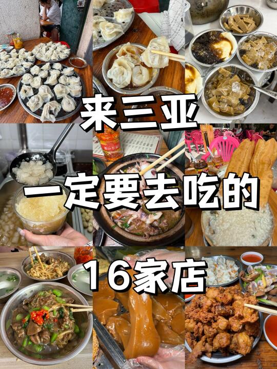 （个人认为）确实是三亚最牛逼好吃的16件套！！
